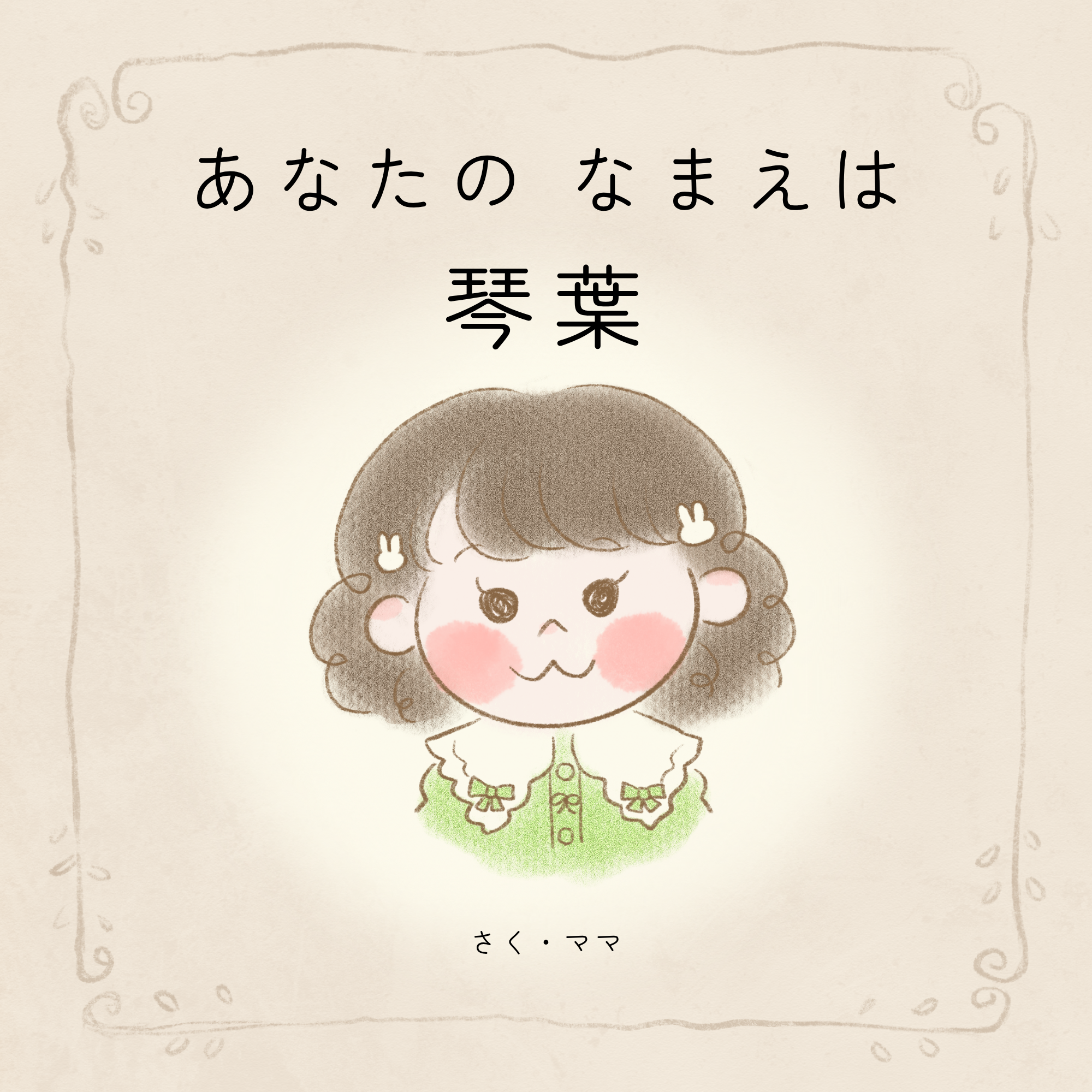 あなたのなまえは 琴葉と書かれた絵本の表紙